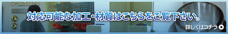 対応可能な加工・材質はこちらをご覧下さい。